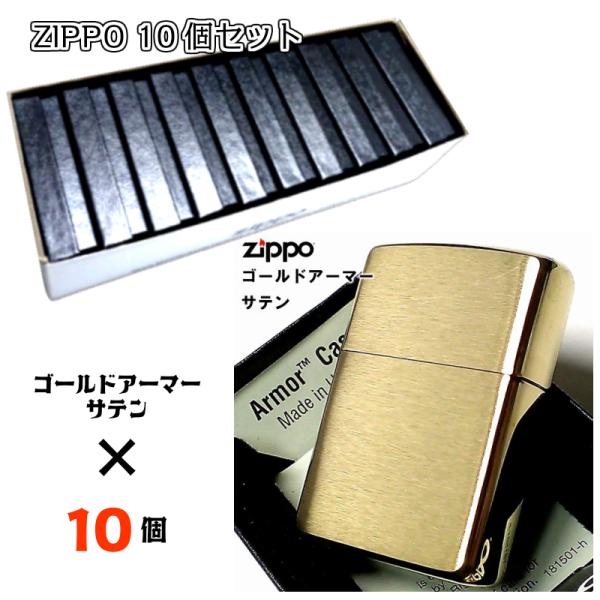ZIPPO 10個 セット ライター まとめ買い ゴールドサテン ブラス 
