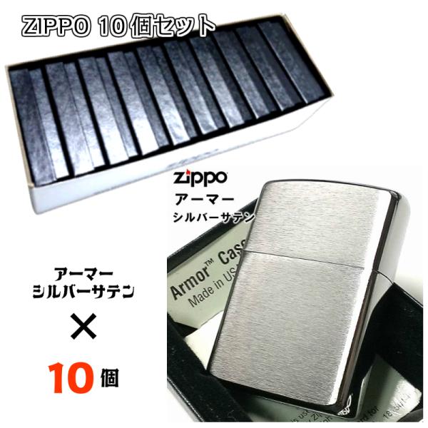 ZIPPO 10個 セット ライター まとめ買い シルバー サテン