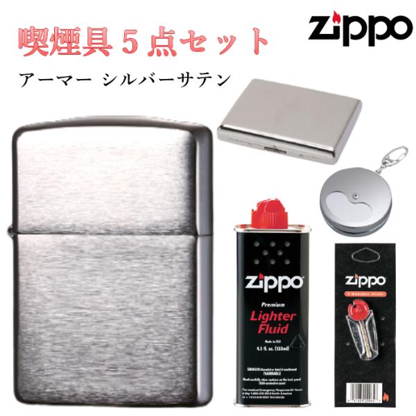 ジッポ 石 オイル タバコケース 携帯灰皿 5点 セット アーマー シルバー サテン ライター シンプル ZIPPO 重厚モデル 動画あり メンズ かっこいい ギフト