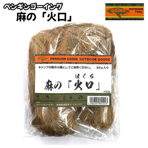 「ペンギンゴーイング 麻の「火口」」ペンギンゴーイング 麻の火口50g入りです。キャンプなどの火種としてご使用ください。麻の火口を多めに入れると火力が増します。ブッシュクラフトとは、森などの自然環境の中における「生活の知恵」の総称で、自然の...