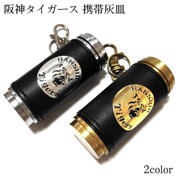携帯灰皿 阪神タイガース 牛革 かっこいい レザー巻き アイコス 吸い殻