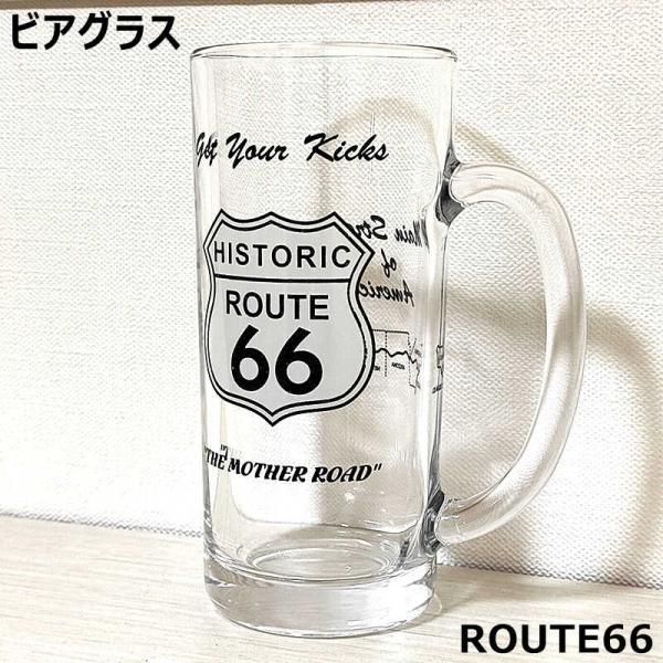 ビアグラス Route66 ビール コップ ガラス製 アメリカン 雑貨 ルート66 おしゃれ ドリンク ビアジョッキ 食器 キッチン メンズ