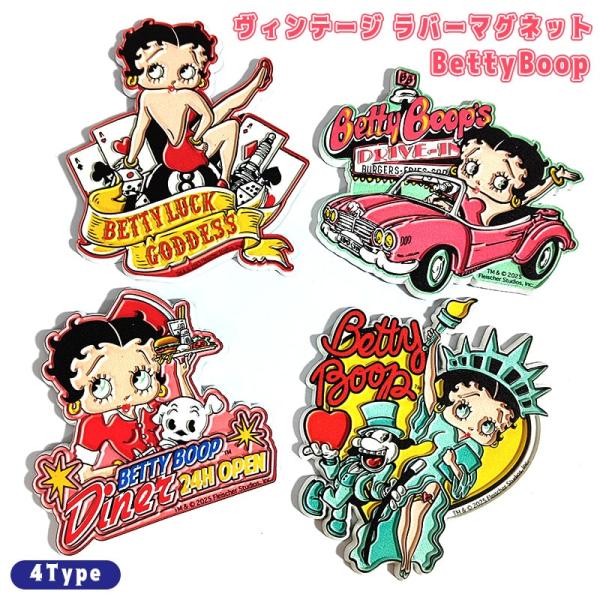 「BettyBoop マグネット」ベティちゃんのカラフルなデザインが可愛いマグネットです。4種類のキュートなデザインからお選びいただけます♪手のひらサイズの小さいマグネットで使い勝手抜群！浮き出し凹凸のある立体的なデザインはヴィンテージ感た...