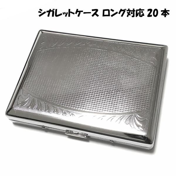 訳あり】シガレットケース 20本 収納 ロング対応 タバコケース