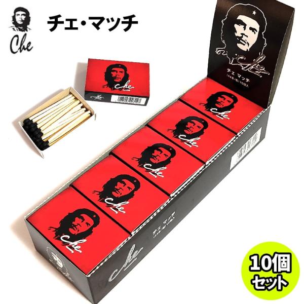 マッチ チェ・ゲバラ 着火剤 44本入り 10個セット おしゃれ 消耗品