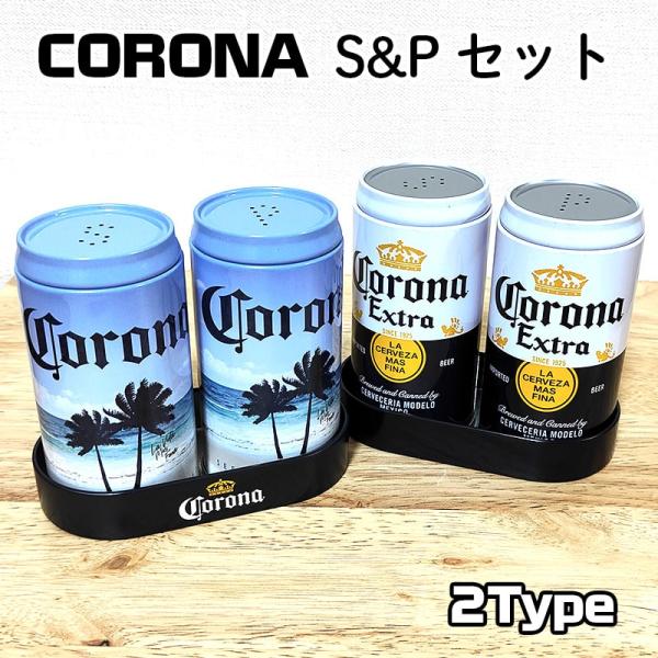 「コロナ S&amp;Pセット」CORONAのビール缶をモチーフにしたソルト＆ペッパーシェイカーセットです。CORONA EXTRAの缶デザインと、ビーチの絵柄の2種類からお選びいただけます。本体上部の塩こしょうを出す穴がS（塩）、P（こし...