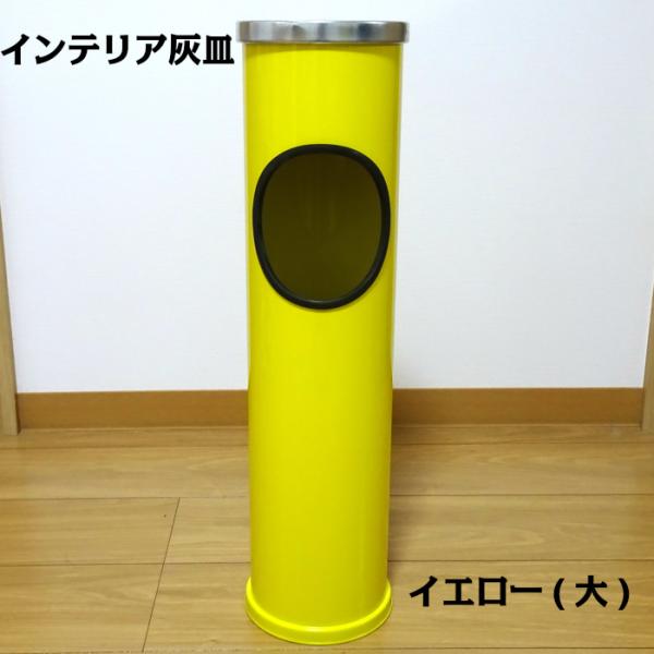インテリア灰皿 スタンド灰皿 おしゃれ 可愛い イエロー 黄色 オフィス