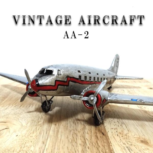アメリカン レトロ ヴィンテージエアークラフト 飛行機 オブジェ