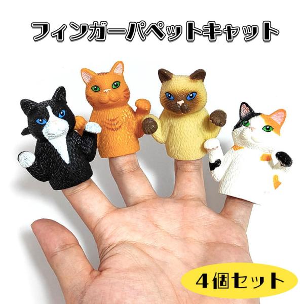 指人形 ネコ おもちゃ フィンガーパペット キャット 4個セット 猫 子供