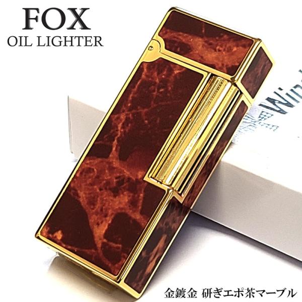 オイルライター FOX ブラウンマーブル ゴールド おしゃれ 重厚 高級 ウインドミル フリント 金メッキ 研ぎエポ 喫煙具 ギフト