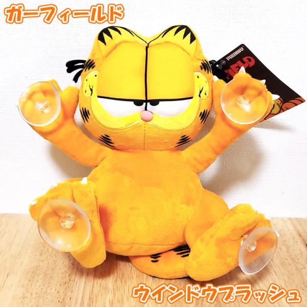ガーフィールド ぬいぐるみ ウインドウプラッシュ 吸盤つき 窓ガラス