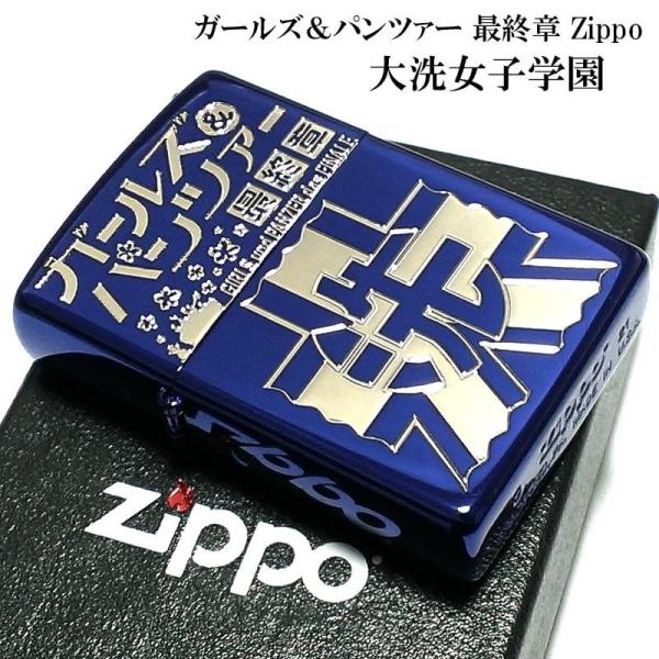 ZIPPO ガールズ＆パンツァー ガルパン 大洗女子学園 ジッポー ライター