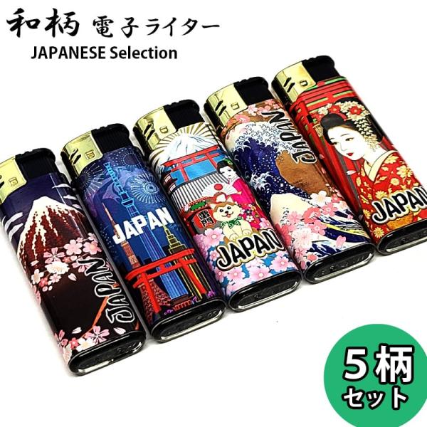 「和柄 電子ライター JAPANESE Selection」それぞれのライターに桜・波・富士・舞妓など日本を象徴するデザインを描いたライター5本セットです。日本らしさを感じさせるライターとして、日本人はもちろん、訪日外国人の方々にも手にとっ...