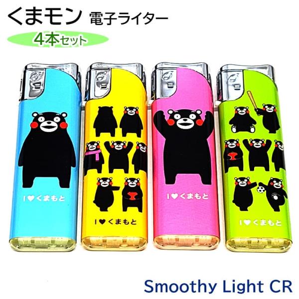 電子ライター 4本セット くまもん 喫煙具 CR対応 使い切り 屋外 ガス