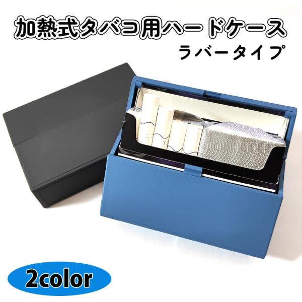 「加熱式タバコ用ハードケース Rubber」2色から選べるヒートスティック用ケース！加熱式タバコが箱ごと入る樹脂製ハードケースにラバータイプが登場しました。片手で簡単にオープンできるオープンプッシュタイプ。タバコの蓋口が爪で固定される仕組み...