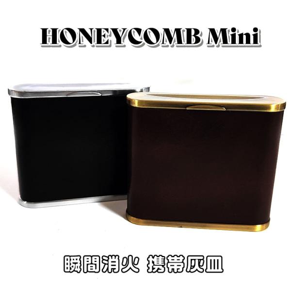 「携帯灰皿　ハニカムミニ」差し込むだけで瞬間消火のハニカム構造の革巻き携帯灰皿です。5本の吸いがらを収納することができます。上蓋を軽く持ち上げてスライドさせ、吸い殻を穴に差し込むと瞬時に消火します。加熱式タバコにもご使用いただけます。底蓋も...