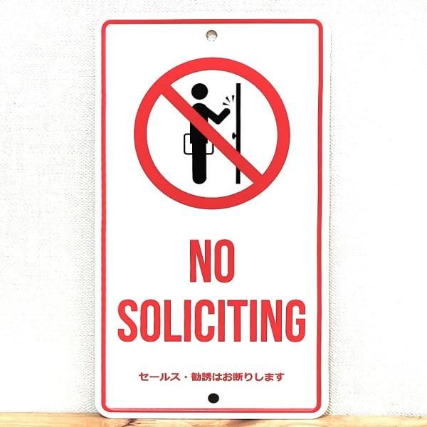 「アルミニウム メッセージプレート NO SOLICITING」アルミの板にプリントしたメッセージサインです。『セールス・勧誘はお断り』と一目で伝えられるシンプルなデザイン。アルミ製なので錆ず、また軽いので飾りやすいですよ！左右に穴が空いて...