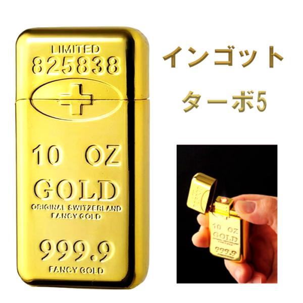ガスライター インゴットターボ5 金の延べ棒 金塊型 面白ライター