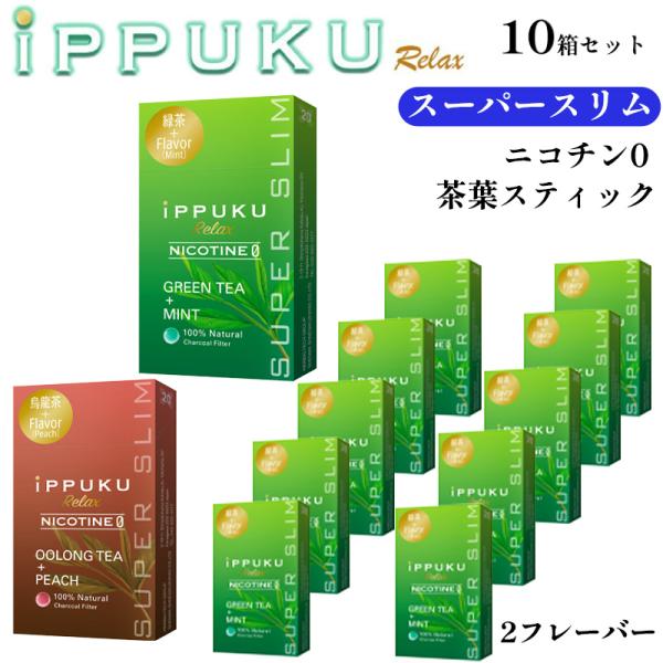 茶葉スティック スーパースリム 10箱セット iPPUKU グリーンティー×ミント ウーロン茶×ピーチ 緑茶 烏龍茶 ニコチンゼロ 禁煙 たばこ代用