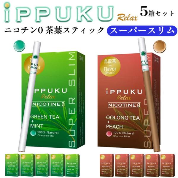 茶葉スティック iPPUKU スーパースリム グリーンティー×ミント ウーロン茶×ピーチ 5箱セット 緑茶 烏龍茶 ニコチンゼロ 禁煙 たばこ代用