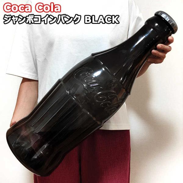 貯金箱 コカコーラ おしゃれ ボトル ジャンボコインバンク ブラック Coca Cola 瓶 ガレージ