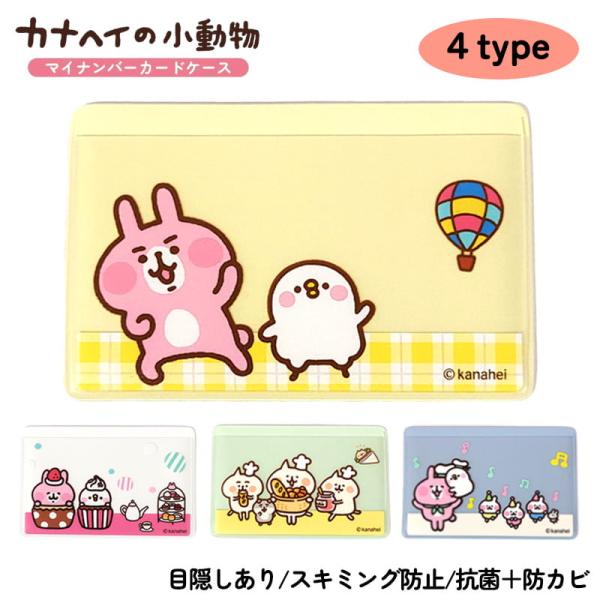 マイナンバーカードケース カナヘイの小動物 目隠しあり スキミング防止 抗菌 防カビ うさぎ＆ビスケ ねーねーねこ 選べる ホワイト イエロー グリーン ブルー