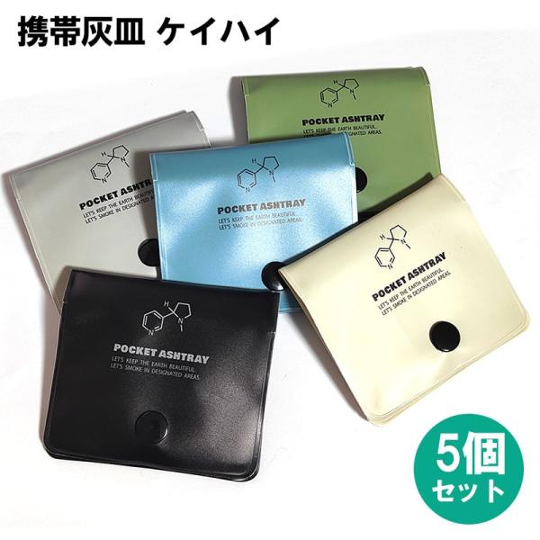 「携帯灰皿 ケイハイ ５個セット」NICOTINEの化学構造式をデザインした、知的でスタイリッシュなソフト携帯灰皿5個セットです！5種類のカラーが楽しめます♪また持ち運びに便利な手の平サイズです。本体はボタン式で開閉ができ、吸い殻を入れても...