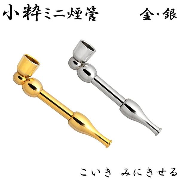 【小粋ミニ煙管】全長約6cmのとても小さいサイズの真鍮製の煙管です。火皿と雁首、吸口の3ヶ所がネジ式で分解が可能となっており、お手入れも簡単にできます。小さく持ち歩きがしやすく、雁首、吸口は他の小粋シリーズと同様の物を使用しています。TSU...