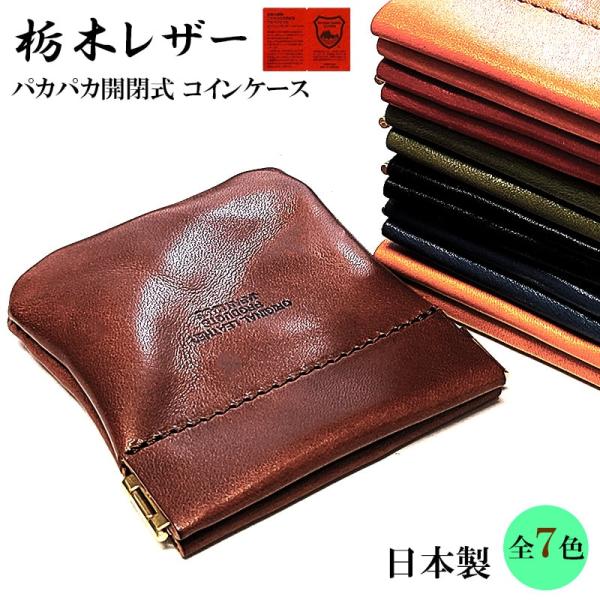 コインケース 栃木レザー 小銭入れ 本革 国産 開閉式 財布 おしゃれ