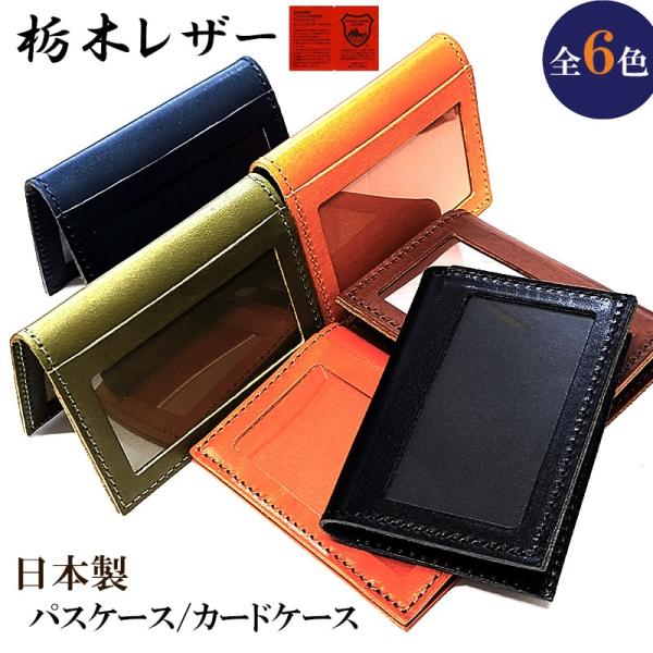 パスケース 栃木レザー 日本製 本革 カードケース 名刺入れ おしゃれ
