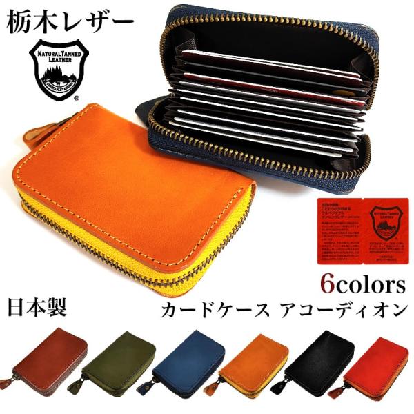 カードケース 本革 じゃばら 広がる 日本製 栃木レザー コンパクト