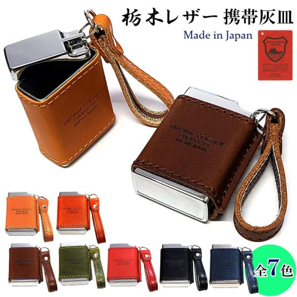 【栃木レザー 携帯灰皿 角型】日本の熟練職人が丹精込めて作り上げた上質の携帯灰皿です。手の平に収まるコンパクトなサイズ感となっております。アルミダイキャストにレザーを組み合わせたこちらの携帯灰皿は、スマートなフォルムの中にも革のぬくもりを感...