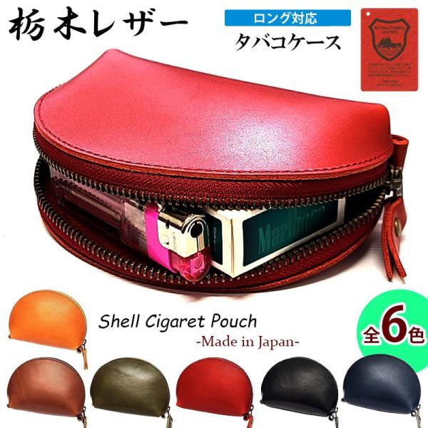 「栃木レザー シェルシガレットポーチ（M）」ころんとした丸みのあるフォルムが愛らしい、本革製のシェル型マルチポーチ。大きく開く口で中身が見やすく、出し入れもスムーズ。ロングサイズのたばこやアイコスがしっかり収納できます。コンパクトなサイズ感...