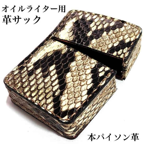 オイルライター革ケース 本リザード 革サック ZIPPO対応 蜥蜴皮