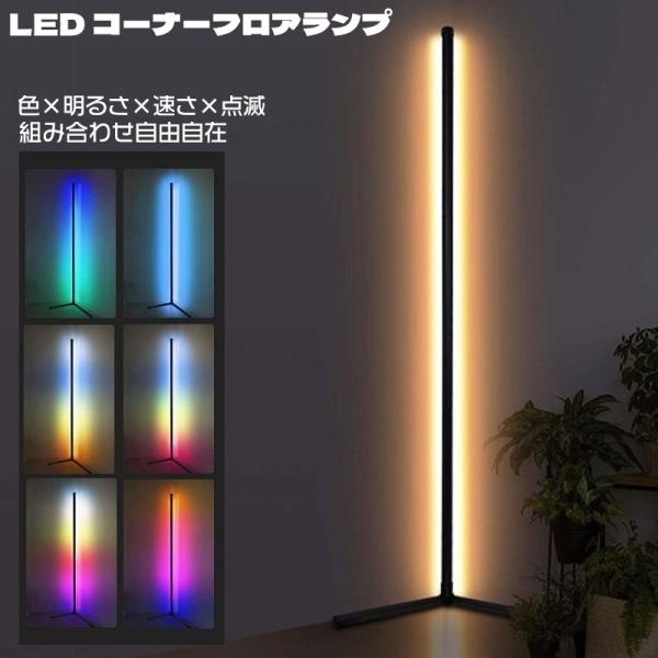 LED フロアランプ 照明 インテリア コーナーライト おしゃれ リモコン付き イコライザーモード