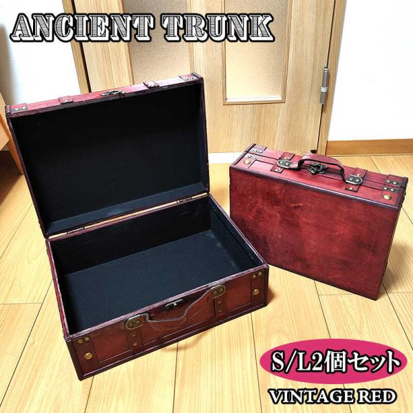 大容量 収納 アンシエントトランク 2個セット 木製 レザー レッド