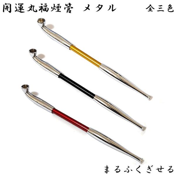 【開運丸福煙管 メタル】羅宇は、美しいアルミ合金でつくられた煙管です。クールスモーキングに適しています。TSUGE柘製作所はパイプ を中心に喫煙具類、タバコ （ 葉巻 、パイプたばこ、シャグたばこ、 嗅ぎたばこ ）、 装飾品などの輸入・販売...
