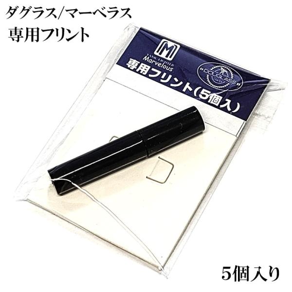 【マーベラスフリント 5個入】マーベラスオイルライター、ダグラスオイルライター、専用のフリント（発火石）です。5個入でプラスチックケース入り。マーベラス・ダグラス愛好家の必需品！フリントは空気に触れると酸化する為、使わない時はフタをしっかり...