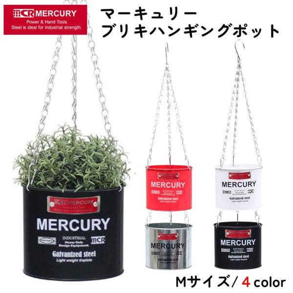 「マーキュリー ブリキハンギングポットM」マーキュリーのおしゃれなブリキ製ハンギングガーデンポットです。全4色展開となっており、お庭の雰囲気に合わせてお好きなカラーをお選びいただけます。こちらはMサイズ（5号鉢サイズ）となります。 フック付...