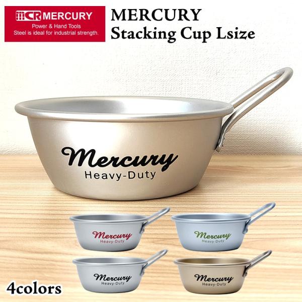 MERCURY（マーキュリー） スタッキングカップ おしゃれ 軽量 アルミ