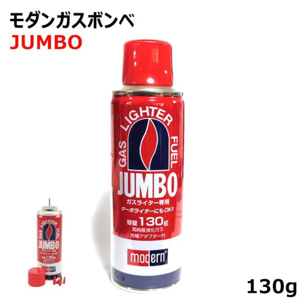 ライテック ガスライター専用 モダン ガスボンベ 大容量 130g ジャンボ