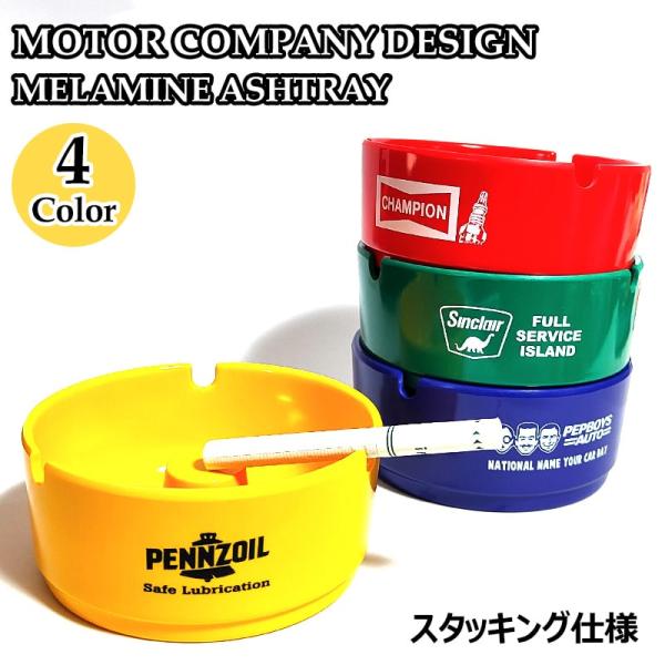 「モーターカンパニーデザイン メラミンアッシュトレイ」レトロでカラフル。毎日使いたくなるアメリカン灰皿。スタッキングもできるモーターカンパニーデザインの卓上灰皿です。中央にはセンターコーンがあり火消しが楽々、丸洗いが出来てお手入れも簡単です...