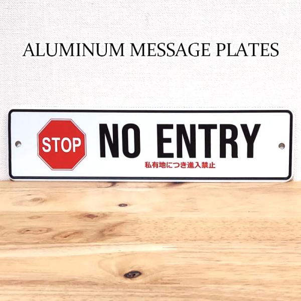 「アルミメッセージプレート NO ENTRY」アルミの板にプリントしたメッセージサインです。一目で進入禁止だと伝えられる、わかりやすくシンプルでおしゃれなデザイン。アルミ製なので錆ず、また軽いので飾りやすいですよ！左右に穴が空いているので取...