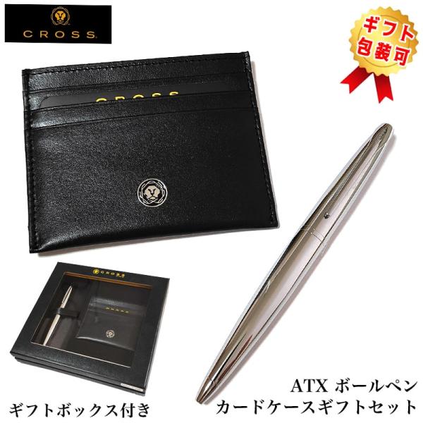 CROSS（クロス） ボールペン ギフトセット ATX カードケース付BOX