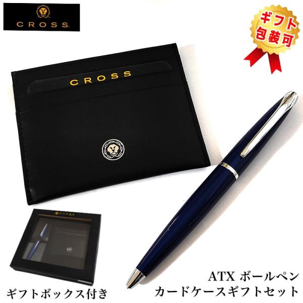 CROSS（クロス） ボールペン ギフトセット カードケース付BOX ATX
