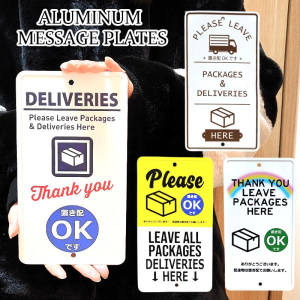 「アルミニウム メッセージプレート 置き配OK」『置き配OKです』が伝えられる便利なメッセージプレートです。４種類のデザインからお選び頂けます。宅配便をたくさん使用される方に非常におすすめです。アルミ製なので錆ず、また軽いので飾りやすいです...