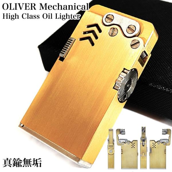 「オリバーメカニカル オイルライター ブラスサテン」メカニカルな構造で、ずっしりとした質感のかっこいいオイルライターです。着火レバーを押し下げるとキャップが跳ね上がり、自動で着火します。強力なバネ仕様でワンプッシュ着火！レバーを押した瞬間メ...
