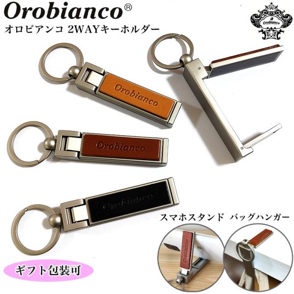 オロビアンコ スマホスタンド バッグハンガー 2WAY キーリング 本革 ブラック ベージュ レザー小物 ブランド 屋外 キャメル Orobianco