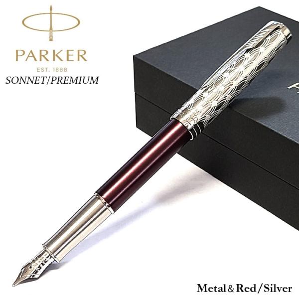 PARKER パーカー公式 ソネット プレミアム 万年筆 高級 ブランド ギフト ソネット パーカー プレミアム 万年筆 メタル&レッド 高級