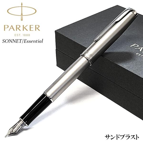 ソネット 万年筆 細字 パーカー エッセンシャル サンドブラスト